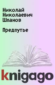 Книга - Предпутье.  Николай Николаевич Шпанов  - прочитать полностью в библиотеке КнигаГо