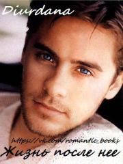 Жизнь после нее.  Diurdana