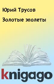 Книга - Золотые эполеты.  Юрий Трусов  - прочитать полностью в библиотеке КнигаГо