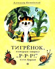 Тигрёнок, который говорил «Р-Р-Р!», и его друзья. Александр Михайлович Костинский