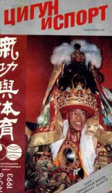 «Цигун и жизнь» («Цигун и спорт»)-05-06 (1993).  Журнал «Цигун и спорт»