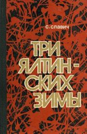 Книга - Три ялтинских зимы.  Станислав Кононович Славич  - прочитать полностью в библиотеке КнигаГо
