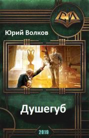 Книга - Душегуб.  Юрий Николаевич Волков  - прочитать полностью в библиотеке КнигаГо