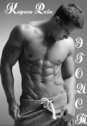 Эгоист. Карина Рейн