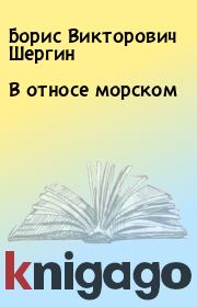 Книга - В относе морском.  Борис Викторович Шергин  - прочитать полностью в библиотеке КнигаГо