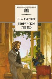 Книга - Дворянское гнездо.  Иван Сергеевич Тургенев  - прочитать полностью в библиотеке КнигаГо