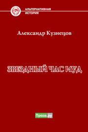 Звездный час иуд. Александр Григорьевич Кузнецов (Воцензук)