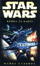 Книга - X-Wing-4: Война за Бакту.  Майкл Стэкпол  - прочитать полностью в библиотеке КнигаГо