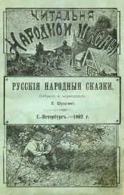 Книга - Русские народные сказки.   Автор неизвестен - Народные сказки , П Шульгин  - прочитать полностью в библиотеке КнигаГо