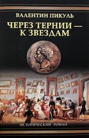 Через тернии – к звездам (Исторические миниатюры). Валентин Саввич Пикуль