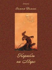 Корабль на Марс . Вильям Тимлин