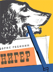 Книга - Нигер. История жизни одной собаки.  Борис Степанович Рябинин  - прочитать полностью в библиотеке КнигаГо