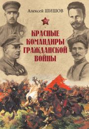 Книга - Красные командиры Гражданской войны.  Алексей Васильевич Шишов  - прочитать полностью в библиотеке КнигаГо