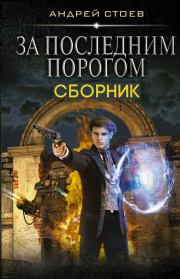 За последним порогом. Книги 1-3. Андрей Стоев