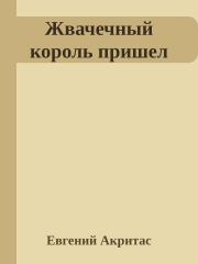 Жвачечный король пришел. Евгений Акритас