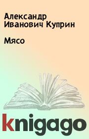 Мясо. Александр Иванович Куприн