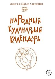 Народный кулинарный календарь. Ольга Анатольевна Сюткина