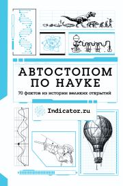 Книга - Автостопом по науке. 70 фактов из истории великих открытий.  Indicator.ru   - прочитать полностью в библиотеке КнигаГо