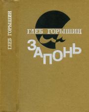 Книга - Запонь.  Глеб Александрович Горышин  - прочитать полностью в библиотеке КнигаГо