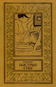 Быстрые сны. Зиновий Юрьевич Юрьев