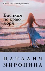 Книга - Босиком по краю моря.  Наталия Миронина  - прочитать полностью в библиотеке КнигаГо