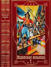 Пиратская вольница. Компиляция. Книги 1-21. Густав Эмар