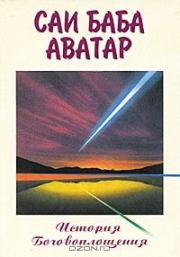 Саи Баба Аватар (История Боговоплощения). Говард Мерфет
