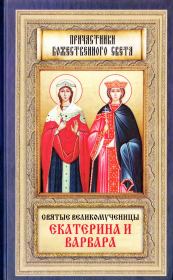 Книга - Святые великомученицы Екатерина и Варвара.  - прочитать полностью в библиотеке КнигаГо