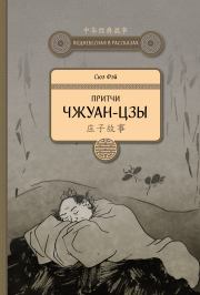 Книга - Притчи Чжуан-цзы.  Сюэ Фэй  - прочитать полностью в библиотеке КнигаГо