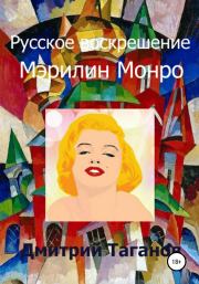 Книга - Русское воскрешение Мэрилин Монро.  Дмитрий Николаевич Таганов  - прочитать полностью в библиотеке КнигаГо