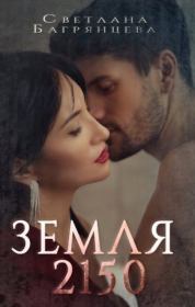 Земля 2150 (СИ). Светлана Багрянцева
