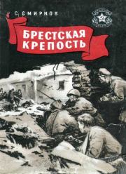 Брестская крепость. Сергей Сергеевич Смирнов