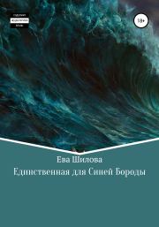 Книга - Единственная для Синей Бороды.  Ева Витальевна Шилова  - прочитать полностью в библиотеке КнигаГо
