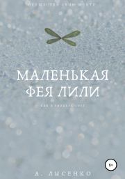 Книга - Маленькая фея Лили.  Александра Лысенко  - прочитать полностью в библиотеке КнигаГо