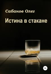 Книга - Истина в стакане.  Олег Александрович Сабанов  - прочитать полностью в библиотеке КнигаГо