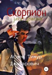 Книга - Скорпион: Закат Дракона.  Тимур Джафарович Агаев  - прочитать полностью в библиотеке КнигаГо