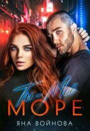 Ты - Моё Море. Яна Войнова