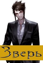 Зверь. Том 1 (СИ). Алексей Калинин