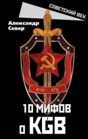 10 мифов о КГБ. Александр Север