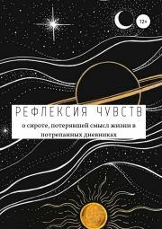 Книга - Рефлексия чувств.  Анастасия Александровна Рогозина  - прочитать полностью в библиотеке КнигаГо