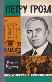 Петру Гроза. Феодосий Константинович Видрашку