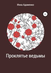Книга - Проклятье ведьмы.  Инна Вячеславовна Адаменко  - прочитать полностью в библиотеке КнигаГо
