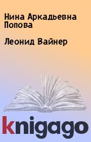 Книга - Леонид Вайнер.  Нина Аркадьевна Попова  - прочитать полностью в библиотеке КнигаГо