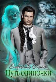 Путь одиночки. Ольга Соврикова