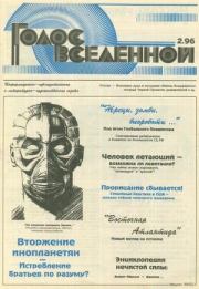 Голос Вселенной 1996 № 2. Юрий Дмитриевич Петухов
