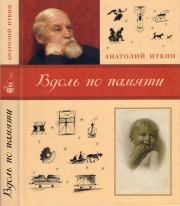 Книга - Вдоль по памяти.  Анатолий Зиновьевич Иткин  - прочитать полностью в библиотеке КнигаГо