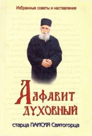 Книга - Алфавит духовный старца Паисия Святогорца.   Старец Паисий Святогорец  - прочитать полностью в библиотеке КнигаГо