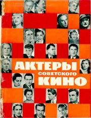 Книга - Актеры советского кино, выпуск 1 (1964).  Коллектив авторов -- Искусство  - прочитать полностью в библиотеке КнигаГо