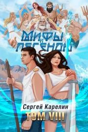 Книга - Мифы и Легенды VIII.  Сергей Витальевич Карелин  - прочитать полностью в библиотеке КнигаГо