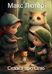 Приключения маленькой Оли и ее друзей в лесу. Сказка перед сном. Макс Лютер